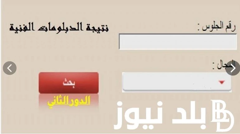 بوابة التعليم الفنى تعلن موعد نتيجة الدبلومات الفنيه الدور الثاني ونتيجه الدبلومات الفنيه الدور الثاني 2024 برقم الجلوس .() كان البحث يتداول من قبل