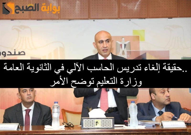 حقيقة إلغاء تدريس الحاسب الآلي في الثانوية العامة.. وزارة التربية والتعليم تحسم الأمرتعتبر حقيقة إلغاء تدريس الحاسب الآلي في الثانوية العامة واحدة من