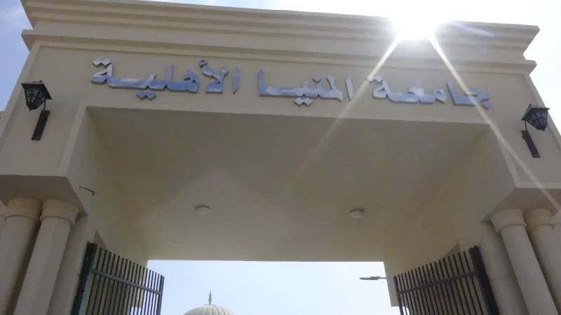 يبحث الكثيرون من الطلاب وأولياء الأمور عن مصاريف جامعة المنيا الأهلية 2024 2025 لجميع الكليات قبل بداية العام الدراسي الجديد لسداد الرسوم والالتحاق