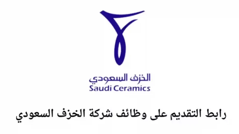 بمرتبات تنافسية.. شركة الخزف السعودي تعلن عن وظائف شاغرة.. الشروط ورابط التقديمكشفت شركة الخزف السعودي، من خلال موقعها الإلكتروني الرسمي، عن حاجتها لشغل مجموعة من الوظائف الإدارية