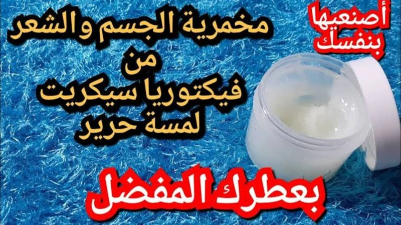 هيقربوا منك من حلاوة ريحتك.. حضري بنفسك اجمد مخمرية لتعطير الجسم بريحة ملهاش حلالمخمرية هي واحدة من أفضل المستحضرات لتعطير الجسم والشعر، حيث تتميز برائحتها الثابتة التي تدوم طويلا،