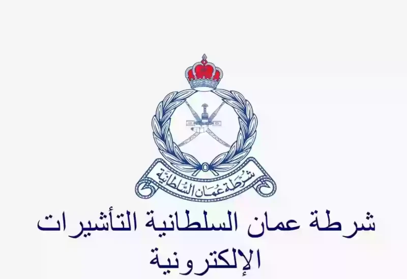 استخراج تأشيرة من موقع شرطة عمان السلطانية للتأشيراتيمكن تقديم طلب استخراج تأشيرة عن طريق قسم التأشيرات في موقع شرطة عمان السلطانية من خلال اتباع على