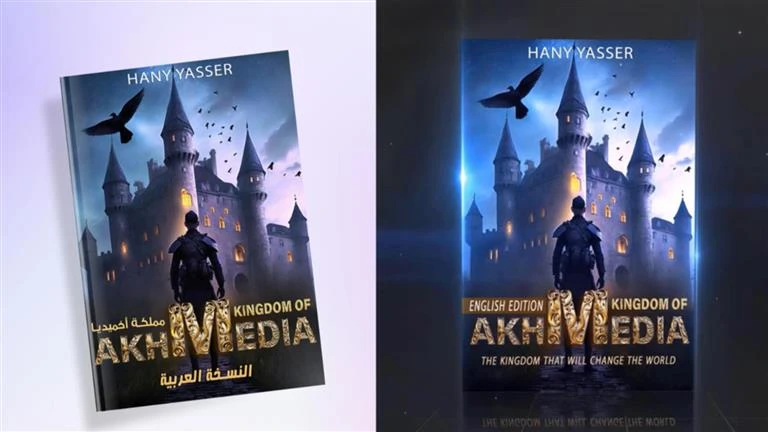 مملكة أخميديا رواية جديدة للكاتب هاني ياسر باللغتين العربية والإنجليزية تعرف على التالي مملكة أخميديا رواية جديدة للكاتب هاني ياسر باللغتين العربية