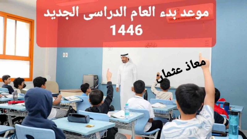 وزار التعليم السعودية توضح.. موعد بدء التقويم الدراسي الجديد 1446 وعدد الإجازات الرسميةمع قرب بداية العام الدراسي الجديد يرغب الطلاب في المملكة معرفة