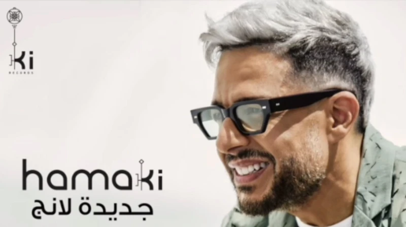 هو الأساس.. حماقي يطرح أغنية جديدة لانج طرح الفنان محمد حماقي أغنية جديدة باسم جديدة لانج من ألبوم هو الأساس، عبر قناته الرسمية على موقع يوتيوب، وكل منصات الموسيقى، لتكون سابع أغان