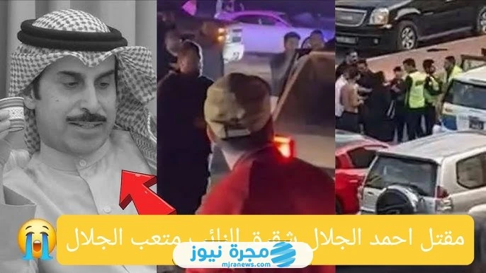 مقتل احمد الجلال شقيق النائب متعب الجلال؛ إليك تفاصيل القصة كاملةمقتل احمد الجلال شقيق النائب متعب الجلال، أثار صدمة كبيرة في الشارع الكويتي، خاصة في