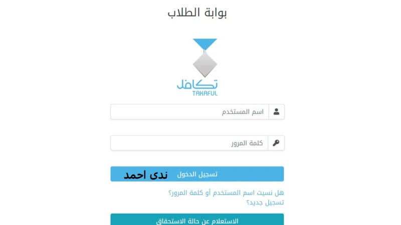 خطوات التسجيل برنامج تكافل للطلاب بالسعودية وما الشروط المطلوبة ؟يعتبر برنامج تكافل من المبادرات الهامة التي أطلقتها المملكة العربية السعودية لدعم