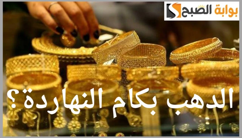 ارتفاع جديد في سعر الذهب بمنتصف التعاملات اليوم الأحد 11 أغسطس 2024ارتفع سعر الذهب خلال منتصف تعاملات، اليوم الأحد، مقارنة بمستواه ببداية التعاملات،