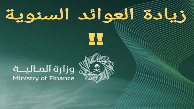 الحقائق الكاملة حول زيادة العوائد السنوية في السعودية للعام 1446 تفاصيل وموعد الصرففي الآونة الأخيرة انتشرت شائعات في المملكة العربية السعودية حول