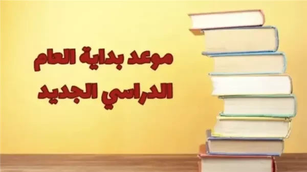 بداية السنة الدراسية الجديدة 2025 للمدارس والجامعات الحكومية والخاصة وموعد اجازة الفصل الدراسي الثاني .() بداية السنة الدراسية الجديدة 2025 للمدارس