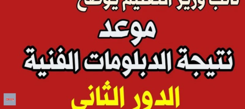 نتيجة الثانوية الصناعية برقم الجلوس 2024 الدور الثاني دبلوم 3 و 5 سنوات رسميانتيجة الثانوية الصناعية برقم الجلوس 2024 الدور الثاني الذي أصبح تعد اخر النتائج التي ينتظرها الطلاب وال