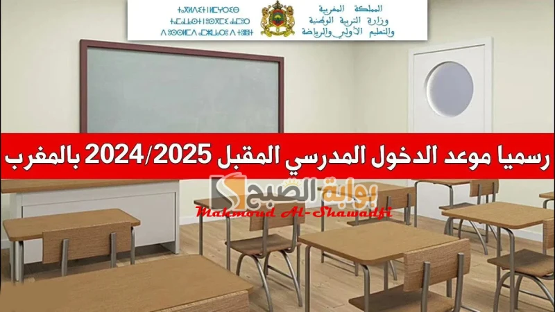 رسميا وزارة التربية.. موعد الدخول المدرسي 2025 بالمغرب وجدول العطلات الرسمية للعام الدراسي الجديدتم الإعلان من قبل وزارة التربية الوطنية عن موعد