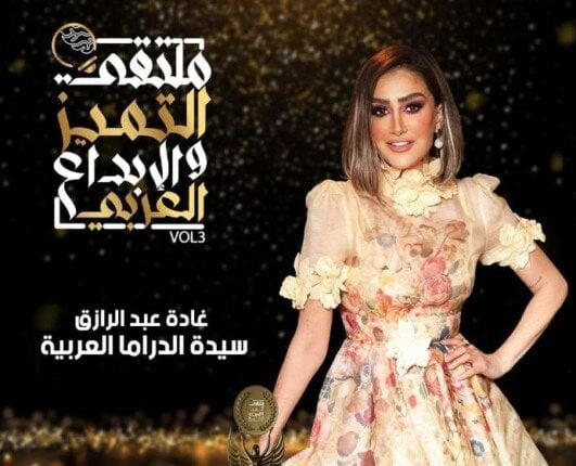 منهم غادة عبد الرازق.. أبرز المكرمين في الدورة الثالثة من ملتقى التميز والإبداع العربييستعد ملتقى التميز والإبداع العربي، بدورته الثالثة برئاسة