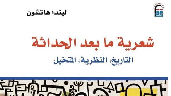 المركز القومي للترجمة يصدرشعرية ما بعد الحداثة.. اخر أعمال الراحل السيد إمامصدر حديثا عن المركز القومي للترجمة برئاسة الدكتورة كرمة سامي، الطبعة العربية من كتاب شعرية ما بعد الحداث