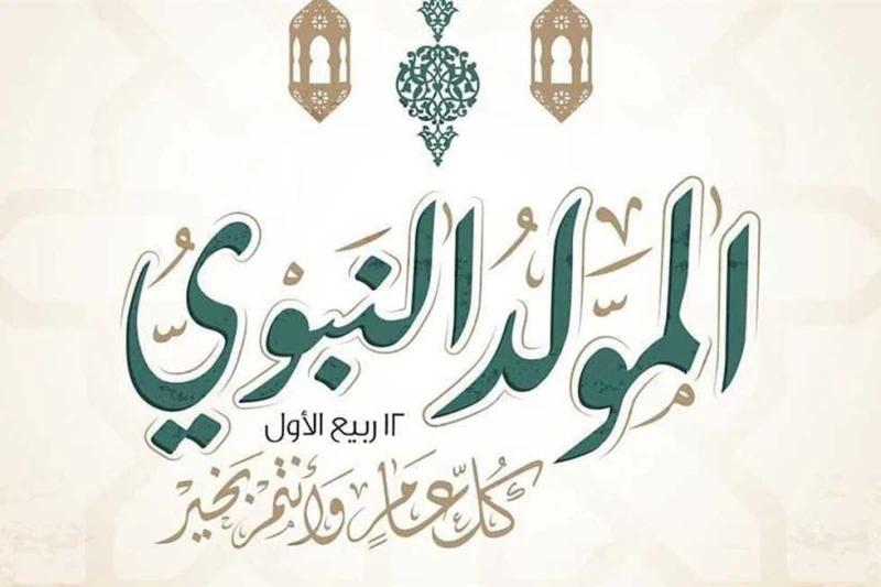 كم تبقى على إجازة المولد النبوي 2024؟ يترقب المواطنون موعد المولد النبوى 2024، حيث يحصل الموظفون على إجازة رسمية مدفوعة الأجر يوم المولد النبوى