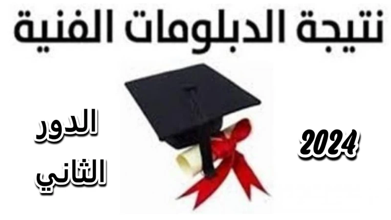 وزارة التربية والتعليم تستعد لإعلان نتائج الدبلومات الفنية الدور الثاني للعام الدراسي 20232024تستعد وزارة التربية والتعليم والتعليم الفني للكشف عن
