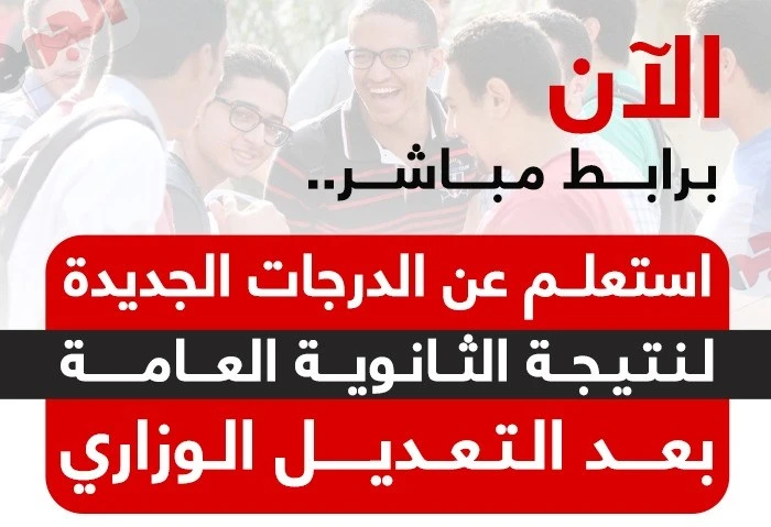 الآن برابط مباشر، استعلم عن الدرجات الجديدة لنتيجة الثانوية العامة بعد التعديل الوزاري في تطور هام يشهده نظام التعليم في مصر، ينشر موقع افاق عربية الرابط المباشر للاستعلام عن الدرج