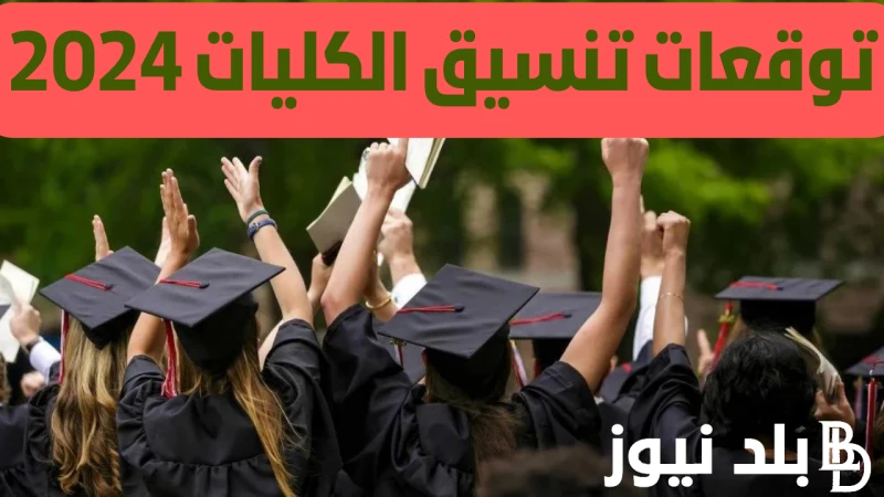 الطب لن تقل عن 92 والأسنان 91.7 تنسيق الكليات 2024 علمي علوم حكومي وعلمي رياضة في جميع المحافظاتالطب لن تقل عن 92 والأسنان 91.7 تنسيق الكليات 2024