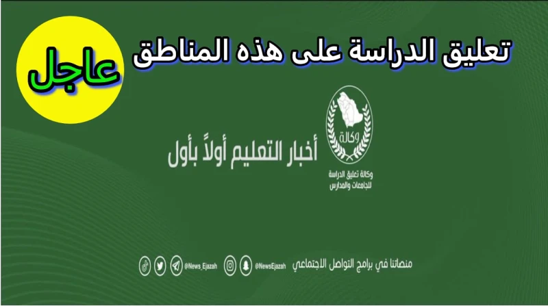 وكالة تعليق الدراسة في السعودية تعلن حقيقة تعليق الدراسة غدا في هذه المناطقتقرر أن يتم تعليق الدراسة في جميع المدارس والمؤسسات التعليمية في المناطق