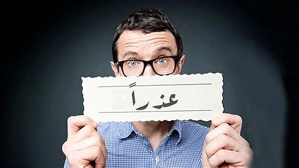 خليك مرن.. أكتشف أهمية الاعتراف بالخطأ والاعتذار عنهنلاحظ على الكثير من الأشخاص، أن ليس لديهم معلومات كافية عن ثقافة الإعتذار، لذلك نلقي الضوء على