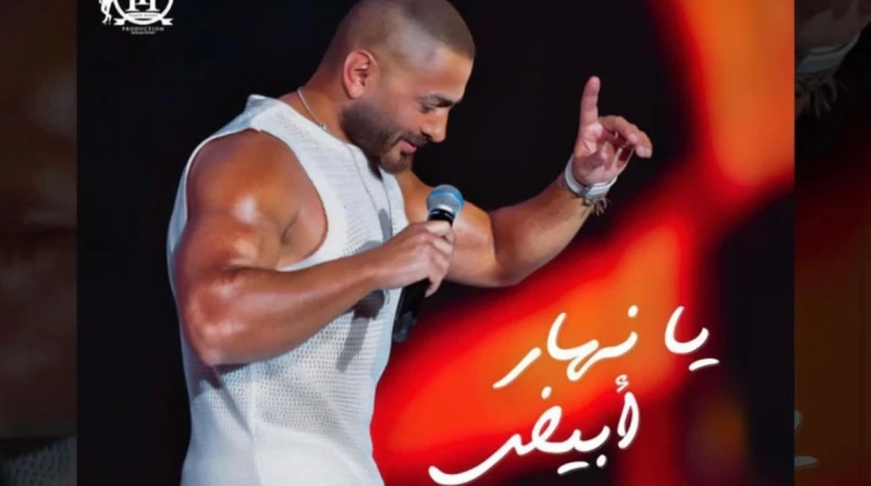 تامر حسني يستجيب للجمهور ويطرح نسخة ثانية من يا نهار أبيض استجاب الفنان تامر حسني لمطالب جمهوره بعرض نسخة ثانية من أغنيته يا نهار أبيض، التي تم طرحها