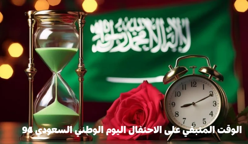 الوقت المتبقي على الاحتفال اليوم الوطني السعودي 94..وموعد إجازة الطلاب والموظفينيرغب مواطني المملكة العربية السعودية في معرفة الوقت المتبقي على الاحتفال باليوم الوطني السعودي والمو