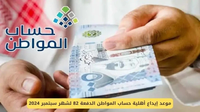 خلال أيام.. موعد إيداع الدفعة 82 حساب المواطن لشهر سبتمبر 2024 وأسباب إيقاف الدعمما يتساءل عنه البعض داخل المملكة السعودية حاليا، هو موعد إيداع