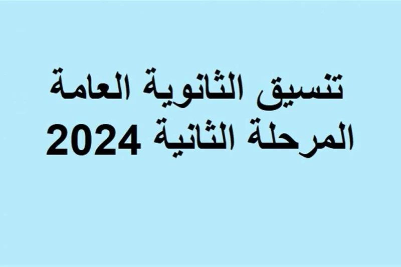 نتيجة تنسيق المرحلة الثانية للثانوية العامة 2024.. الرابط وخطوات الاستعلام نتيجة تنسيق المرحلة الثانية 2024، ارتفعت معدلات البحث حول نتيجة تنسيق