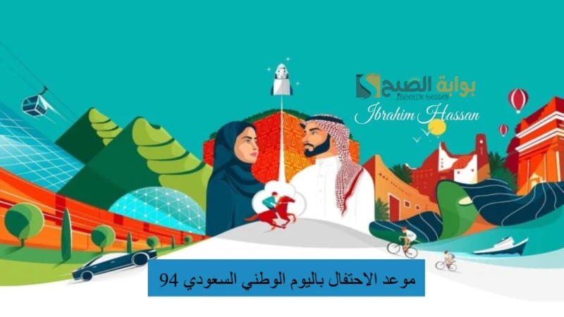 نحلم ونحقق.. موعد الاحتفال باليوم الوطني السعودي 94 ومظاهر الاحتفاليعد اليوم الوطني السعودي من أهم الأيام التي ينتظرها جميع مواطني المملكة والمقيمين على أرضها، حيث يكون ذلك اليوم م