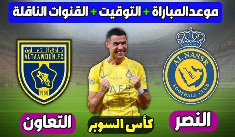 النصر والتعاون.. موعد نصف نهائي كأس السوبر 2024 وموقف مشاركة رونالدو في المباراةينتظر عشاق الكرة السعودية مباراة النصر والتعاون في بطولة كأس السوبر