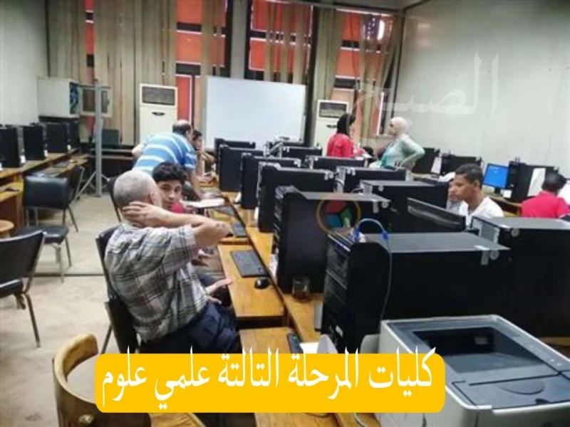 حالة من الترقب..كليات المرحلة التالتة علمي علوم 2024ينتظر العديد من طلاب الثانوية العامة التعرف على كليات المرحلة التالتة علمي علوم وخاصة وقد أوشك طلاب المرحلة الثانية على الانتهاء