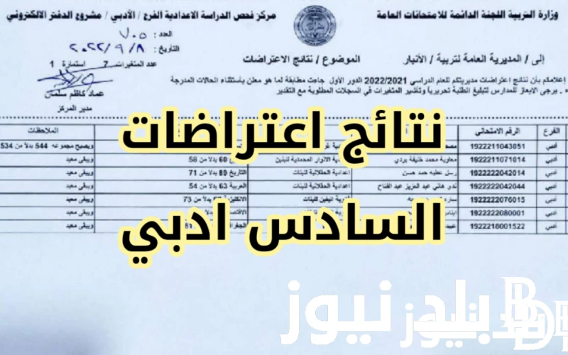 إستعلم عن موعد ظهور نتائج اعتراضات السادس اعدادي 2024 وخطوات الحصول عليها خلال موقع وزارة التربية والتعليم العراقيةإستعلم عن موعد ظهور نتائج اعتراضات