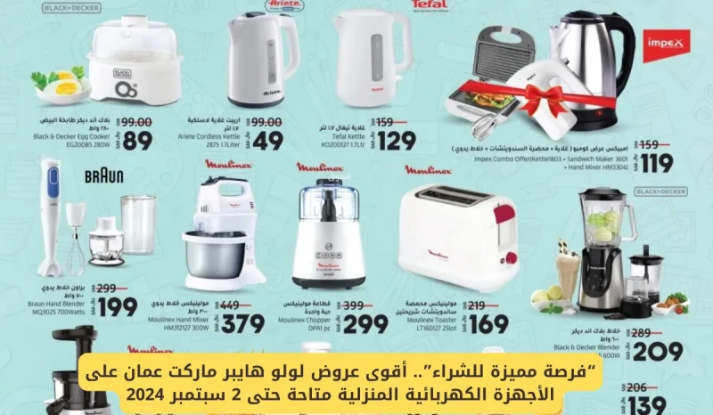 عروض لولو هايبر ماركت عمان على الأجهزة الكهربائية المنزلية سبتمبر 2024عروض لولو هايبر ماركت عمان لشهر سبتمبر 2024 تشمل خصومات مميزة على مجموعة واسعة