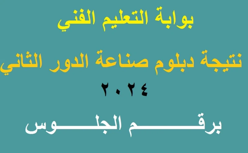 برقم الجلوس .. رابط استخراج نتيجة دبلوم صنايع الدور الثاني 2024 عبر بوابة التعليم الفنينرصد لكم إعلان نتيجة دبلوم صنايع الدور الثاني 2024، وذلك بعد
