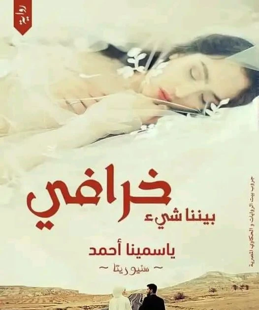 رواية بيننا شىء خرافي الفصل الثالث 3 بقلم ياسمينا احمد الحلقه الثالثه (احتلك ونتفاوض )عادت مرام الى مكان عمل مكه لتسأل بدقه عنها لعل احد رأئها تقابلت احد الاشخاص الذين يعملون مع مك