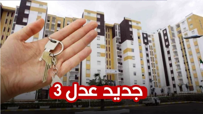 أسماء المقبولين في سكنات عدل .. بالجزائر المرحلة الأولىكثرت عمليات البحث عن معرفة الاستعلام عن اسماء المقبولين في المرحلة الأولى سكنات عدل 3، وجاء