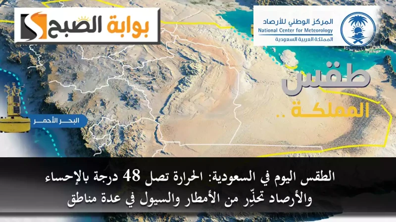 الحرارة تصل 48 درجة بالإحساء والأرصاد تحذر من الأمطار والسيول في عدة مناطقأصدر المركز الوطني للأرصاد بالمملكة العربية السعودية تقريره حول توقعات