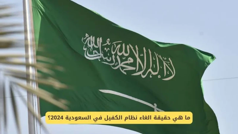 ما هي حقيقة إلغاء نظام الكفيل في السعودية 1446؟.. الموارد البشرية تجييبحقيقة إلغاء نظام الكفيل في السعودية تزايد معدلات البحث عنها من قبل آلاف من