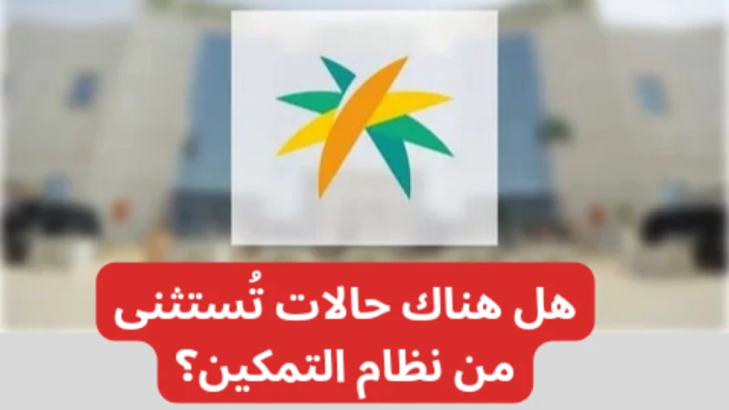 هل هناك حالات تستثنى من نظام التمكين؟ الضمان الإجتماعي يوضحيحرص نظام الضمان الاجتماعي على تقديم الدعم والمساندة للمواطنين والمقيمين في المملكة