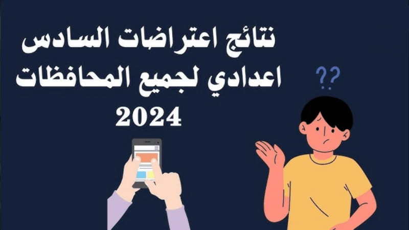 بالرقم الامتحاني.. لينك نتائج اعتراضات السادس الإعدادي 2024 من موقع وزارة التربية العراقية لجميع المحافظاتنتائج اعتراضات السادس الإعدادي 2024 من موقع