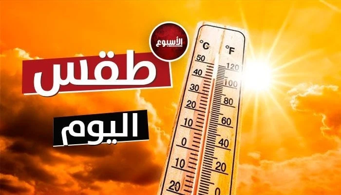 تحسن طفيف بدرجات الحرارة.. الأرصاد الجوية تعلن حالة الطقس اليوم السبت 31 أغسطسالطقس اليوم.. كشفت الهيئة العامة للأرصاد الجوية، عن حالة الطقس اليوم