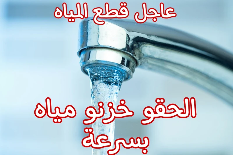 الحق خزن مياه.. قطع المياه غدا الخميس لمدة 15 ساعه متواصله في هذه المناطق.. شوف نفسك بسرعةتشهد محافظات الجمهورية انقطاع المياه عن بعض المناطق لساعات