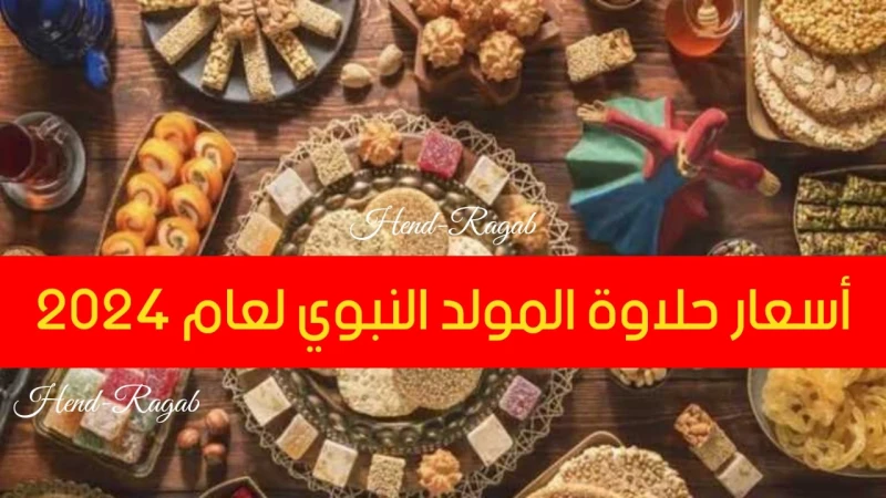 حطمت التوقعات!!.. أسعار حلاوة المولد النبوي لعام 2024.. الكيلو بيبدأ من 100 جنيهيستعد الكثير من المواطنين لشراء حلاوة المولد خاصة مع اقتراب موعد