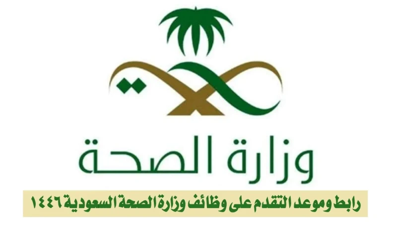 يغلق اليوم خطوات التقديم في وظائف الصحة 1446 وأهم الشروط الموضوعة.. بادر بالتقديم الآنصرحت وزارة الصحة السعودية عن فتحها باب التقديم في وظائف الصحة