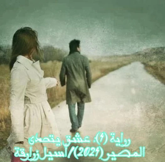 رواية عشق يتحدي المصير الفصل الخامس 5 بقلم اسيل زرارقة الفصل 5تدخلت هالة قائلة بمكرهالة: دي بتمتل علينا بس...عايزة تخطف الأضواء مني....ما إن سمع كريم إلى كلامها حتى أسرع إليها و ال