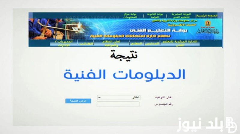 رابط معرفة نتيجة الدبلومات الفنية 2024 دور ثاني من موقع بوابة التعليم الفني برقم الجلوس .() رابط معرفة نتيجة الدبلومات الفنية الان نوضحه مع حضراتكم