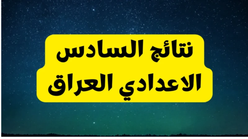 ظهرت نتائج اعتراضات السادس الاعدادي 2024 موقع نتائجنا بالاسم والرقم الامتحاني من خلال . .() حالة من البحث الدائم من قبل الملايين من الطلبة والاهالي