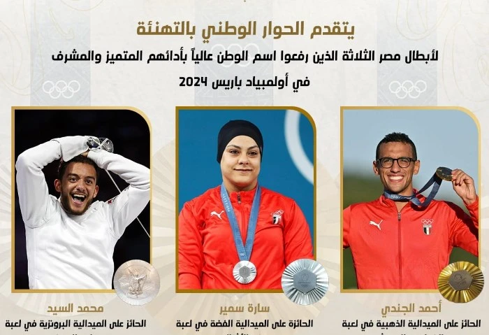 الحوار الوطني يهنئ أبطال مصر الحاصلين على ميداليات بأولمبياد باريس تقدم الحوار الوطني بالتهنئة لأبطال مصر الثلاثة الذين رفعوا اسم الوطن عاليا بأدائهم