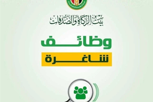 بيت الزكاة والصدقات يعلن عن وظائف خالية.. التخصصات والشروطوظائف خالية.. أعلن بيت الزكاة والصدقات عن حاجته لشغل بعض الوظائف الشاغرة للراغبين في