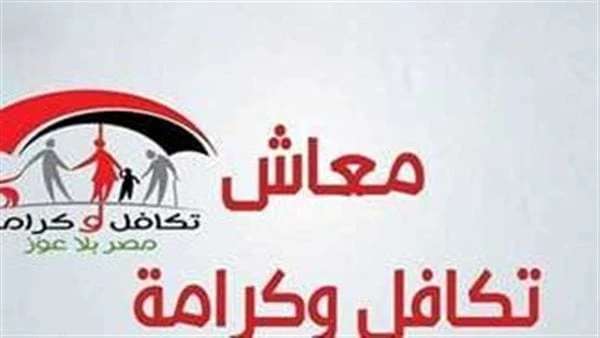 خطوة بخطوة.. شروط الحصول على معاش تكافل وكرامةشروط الحصول على معاش التضامن الاجتماعي و تكافل و كرامة، يبحث عنها الكثير من المواطنين من محدودى الدخل